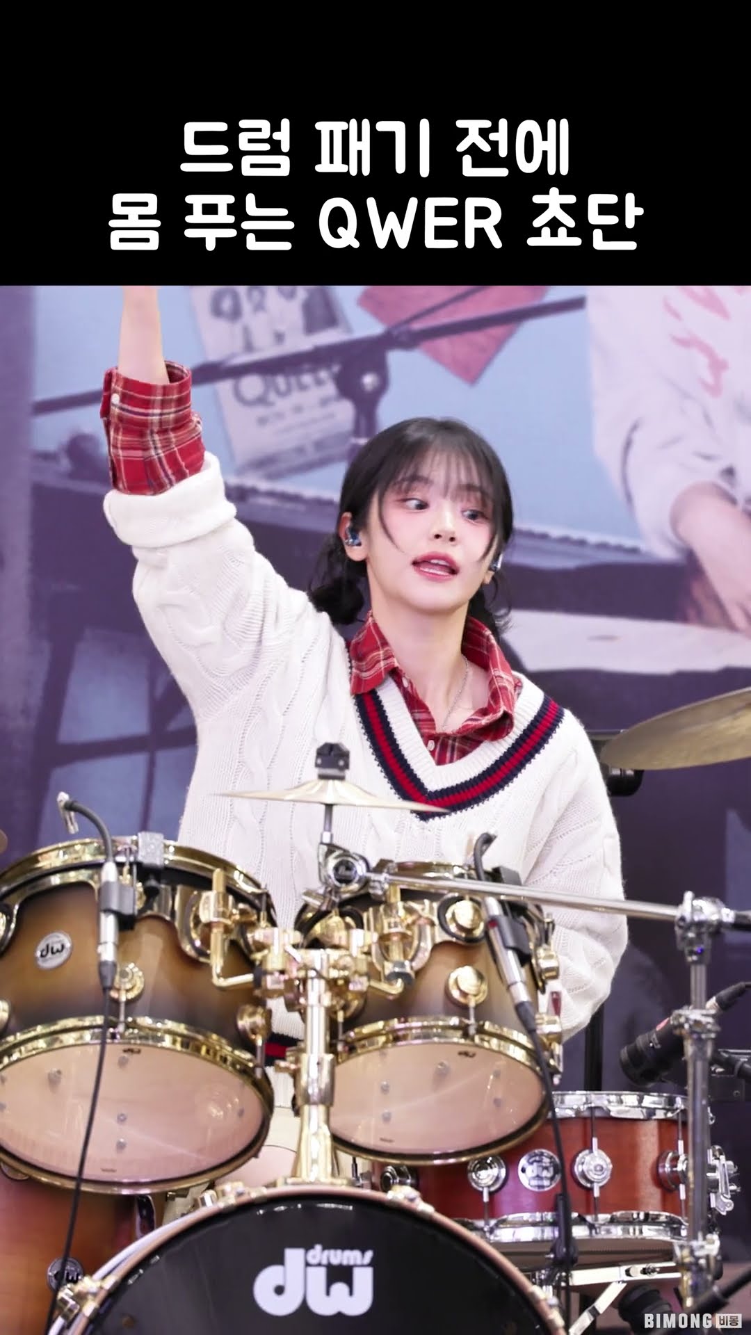 드럼 패기 전에 몸 푸는 QWER 쵸단 (Discord)